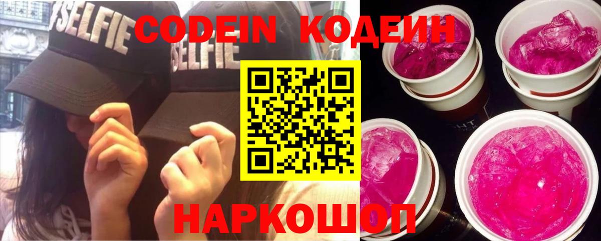 Codein напиток Lean (лин) Добрянка